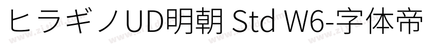 ヒラギノUD明朝 Std W6字体转换